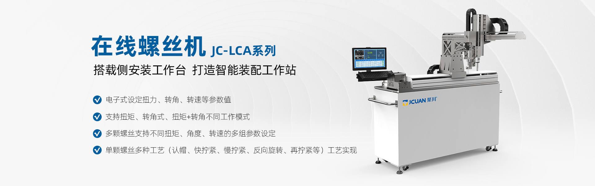 聚川在線螺絲機JC-LCA系列